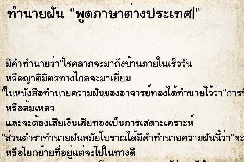 ทำนายฝัน พูดภาษาต่างประเทศ| ทำนายฝัน พูดภาษาต่างประเทศ|